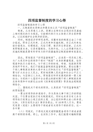 四项监督制度的学习心得