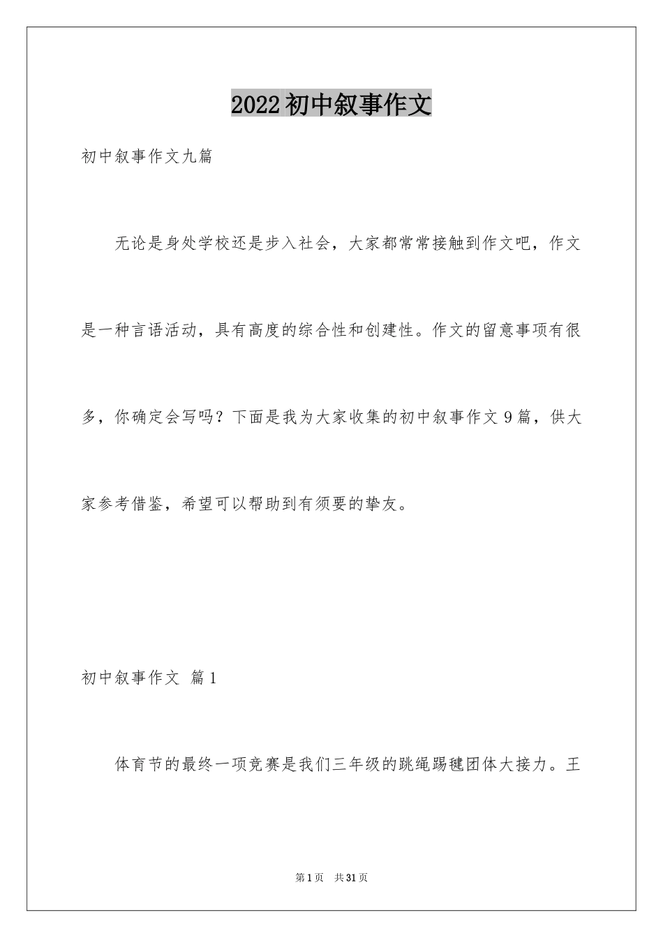 2024初中叙事作文_34_第1页
