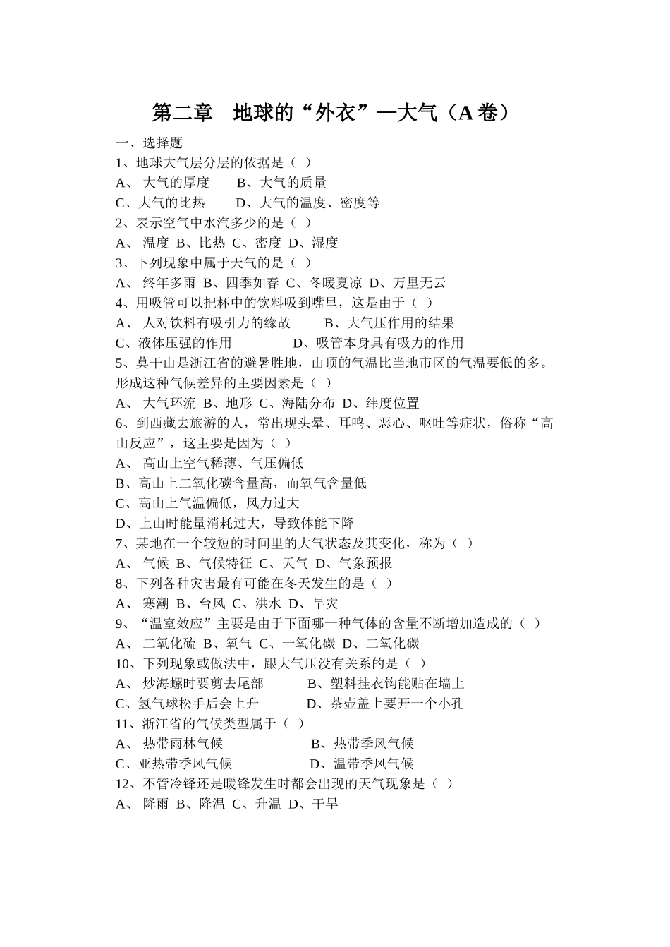 八(上)第三册第二章 地球的“外衣”—大气_第1页