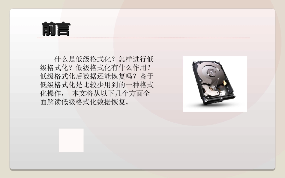 全面解读低级格式化数据恢复-天盾数据恢复中心_第3页