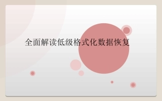 全面解读低级格式化数据恢复-天盾数据恢复中心