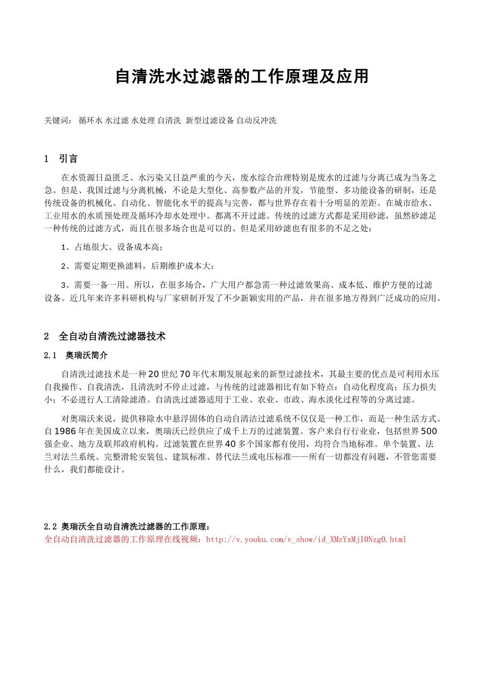全自动自清洗水过滤器的工作原理及应用_第1页