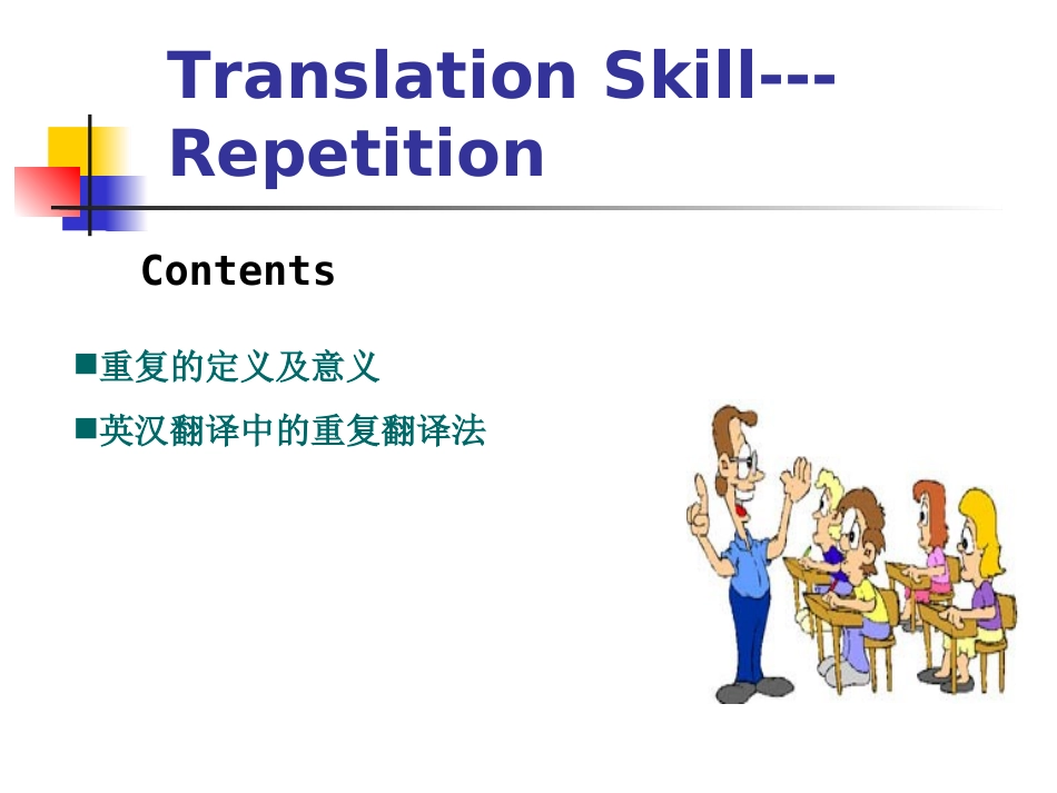 八 重复法,词类转换法_第1页
