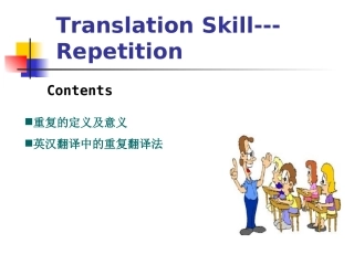 八 重复法,词类转换法