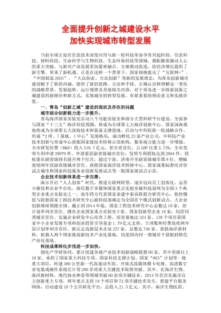 全面提升创新之城建设水平加快实现城市转型发展