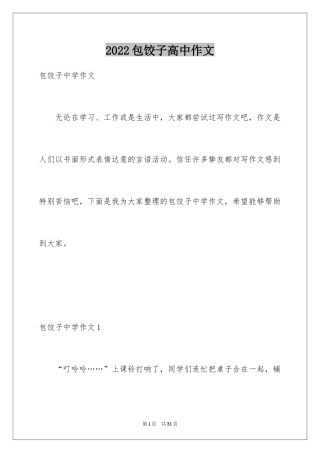 2024包饺子高中作文