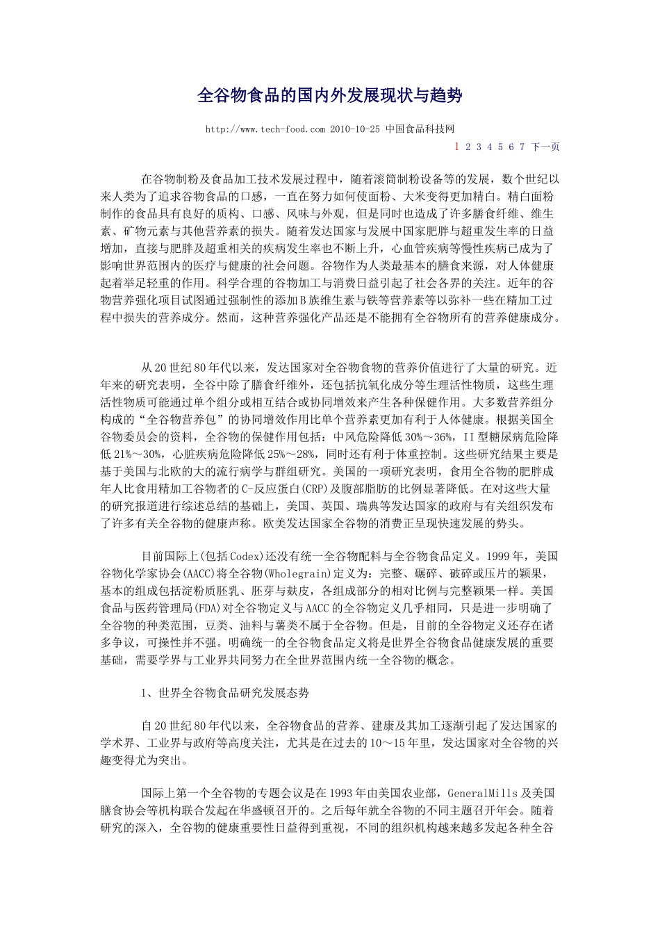 全谷物食品的发展现状_第1页