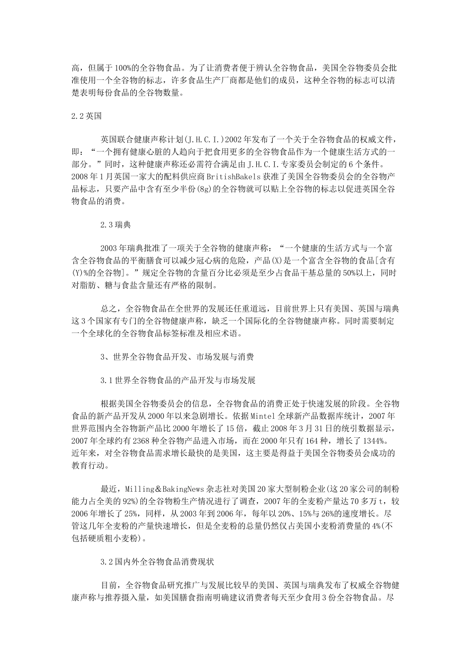 全谷物食品的发展现状_第3页