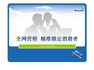 全网营销  精准锁定消费者