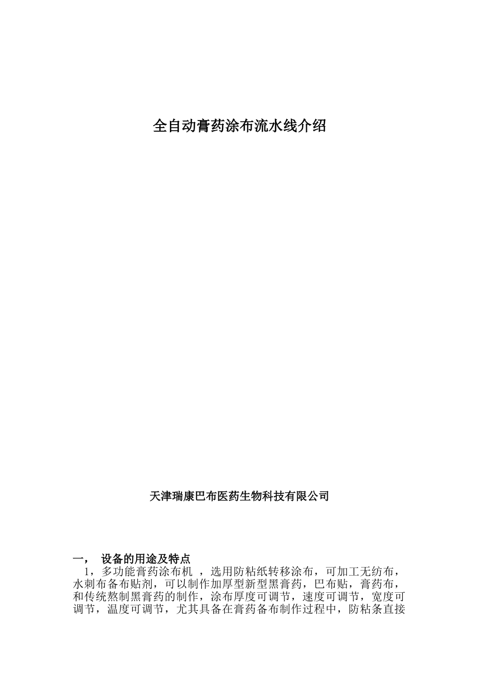 全自动膏药机流水线介绍_第1页