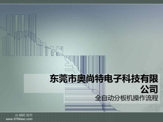 全自动分板机操作流程