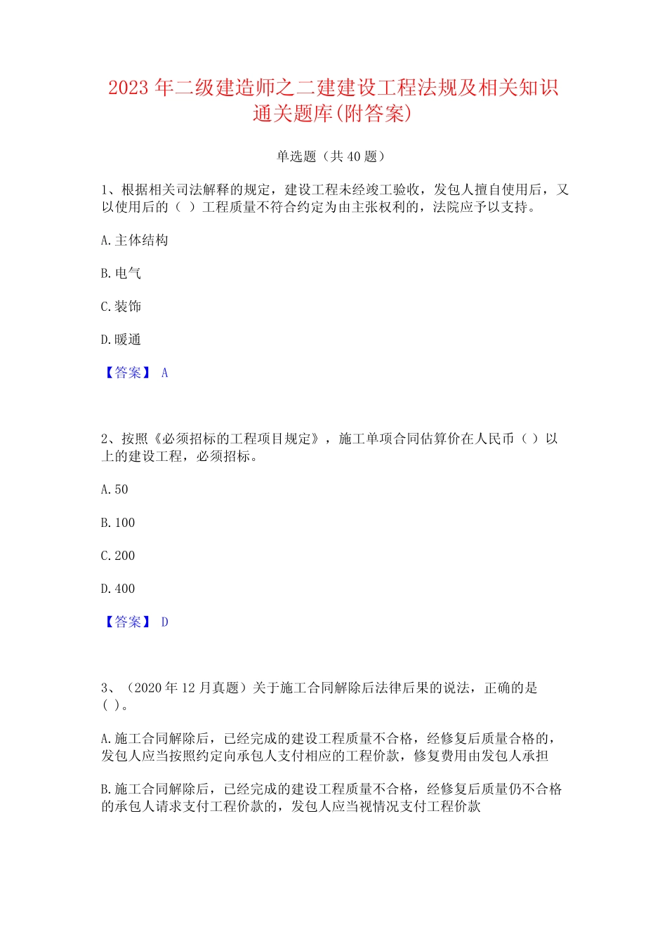 2023年二级建造师之二建建设工程法规及相关知识通关题库(附答案)_第1页