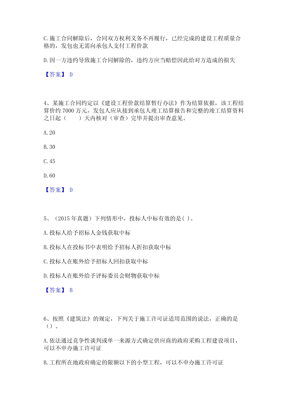 2023年二级建造师之二建建设工程法规及相关知识通关题库(附答案)_第2页