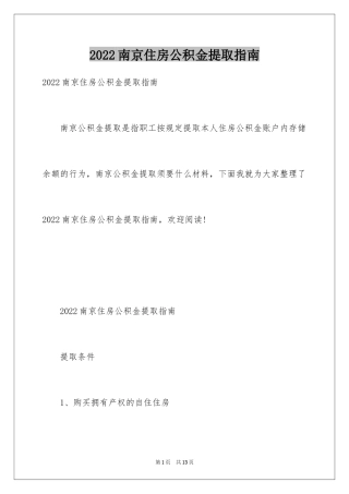 2024南京住房公积金提取指南