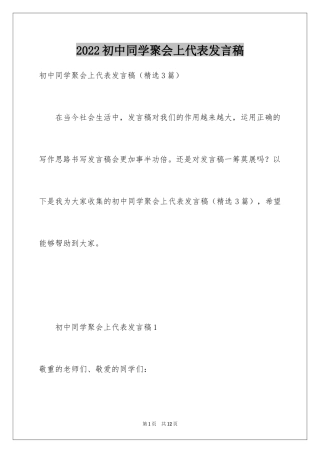 2024初中同学聚会上代表发言稿