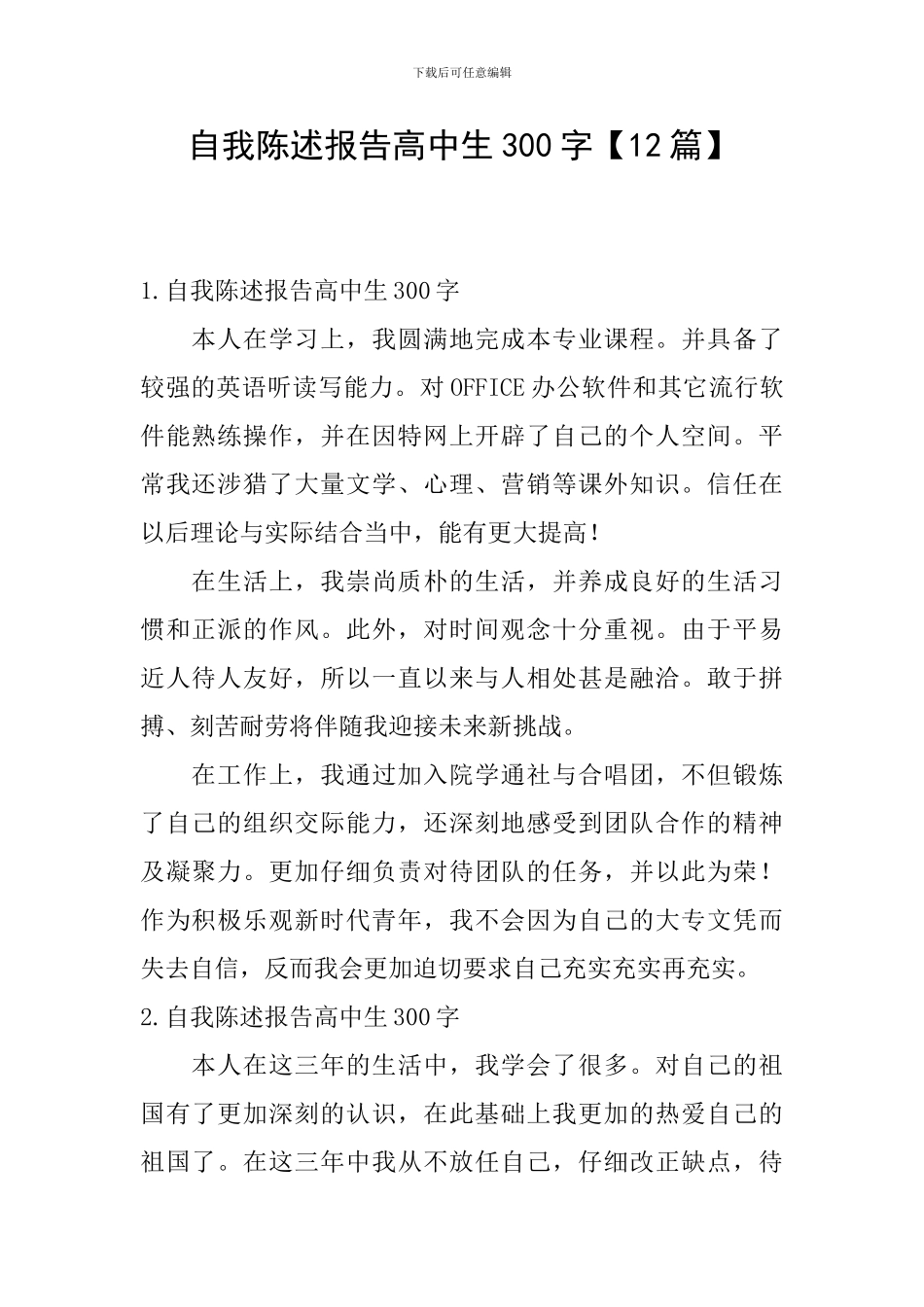 自我陈述报告高中生300字_第1页