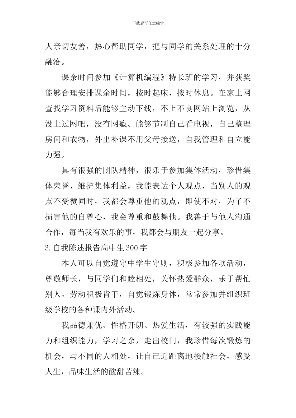 自我陈述报告高中生300字_第2页