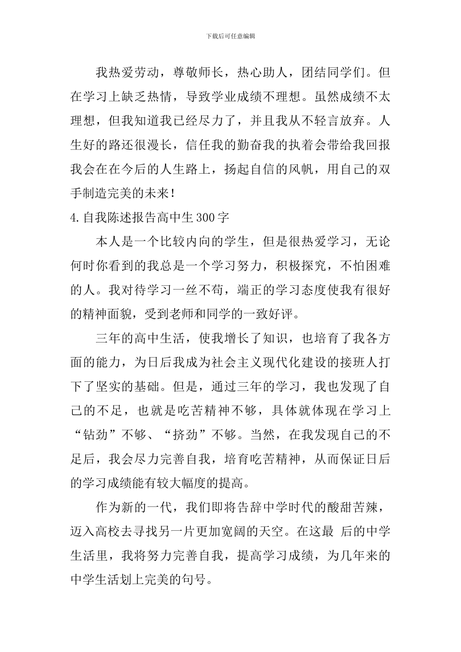 自我陈述报告高中生300字_第3页