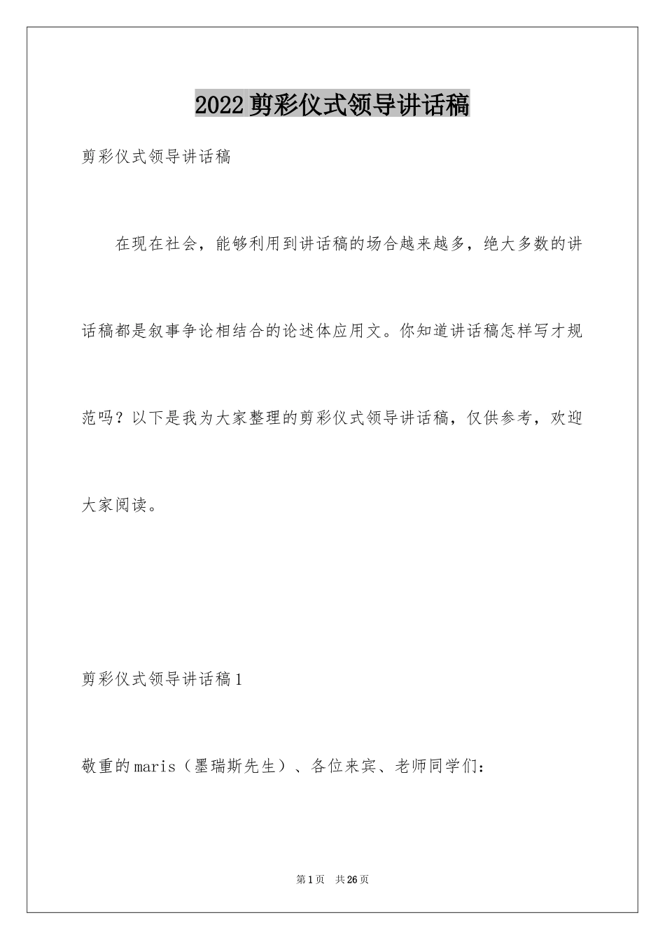 2024剪彩仪式领导讲话稿_第1页
