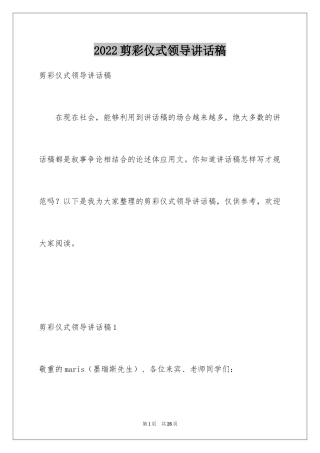 2024剪彩仪式领导讲话稿