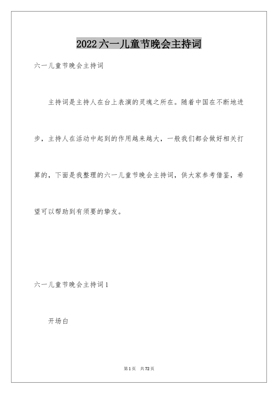 2024六一儿童节晚会主持词_第1页