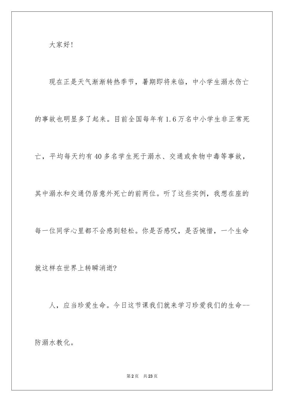 2024学生的防溺水安全演讲稿_2_第2页