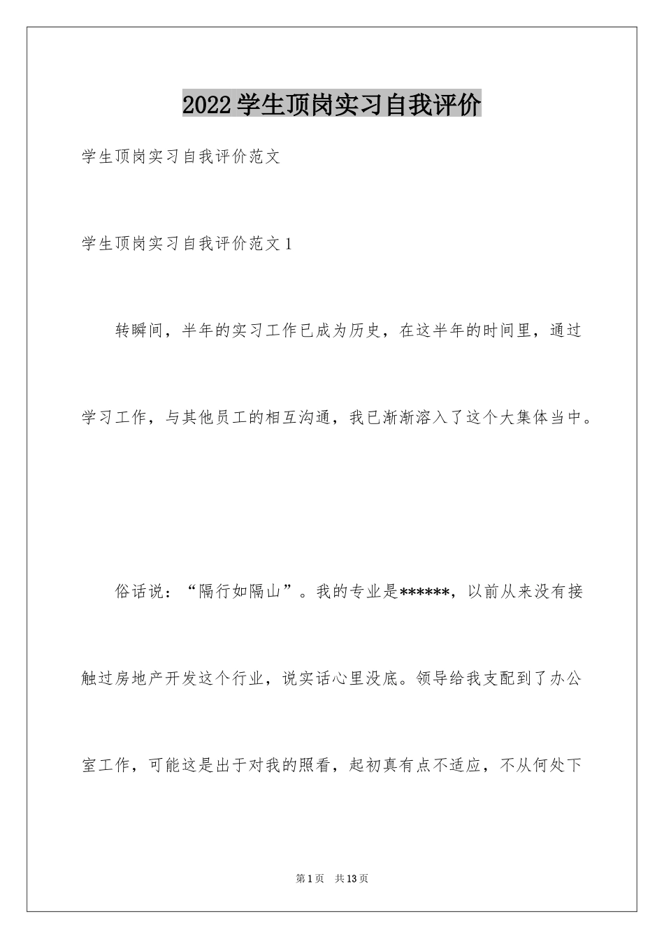 2024学生顶岗实习自我评价_1_第1页