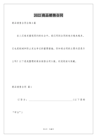 2024商品销售合同_114
