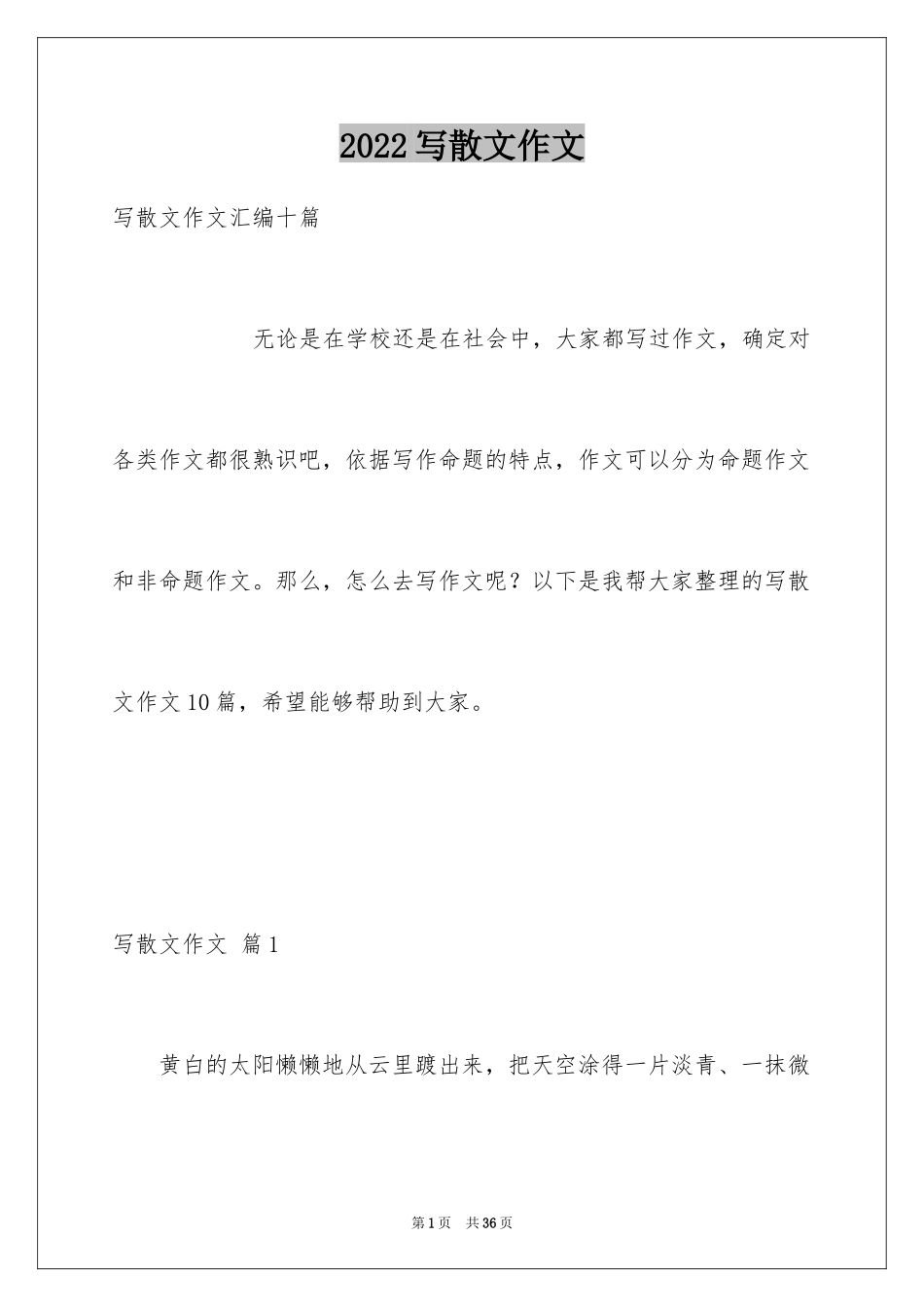 2024写散文作文_73_第1页