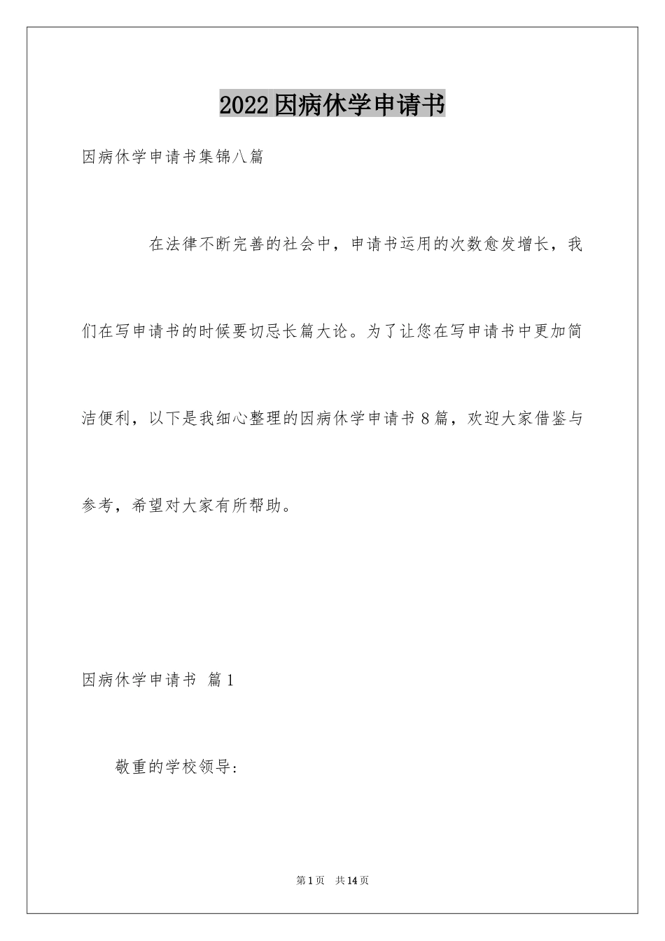 2024因病休学申请书_6_第1页