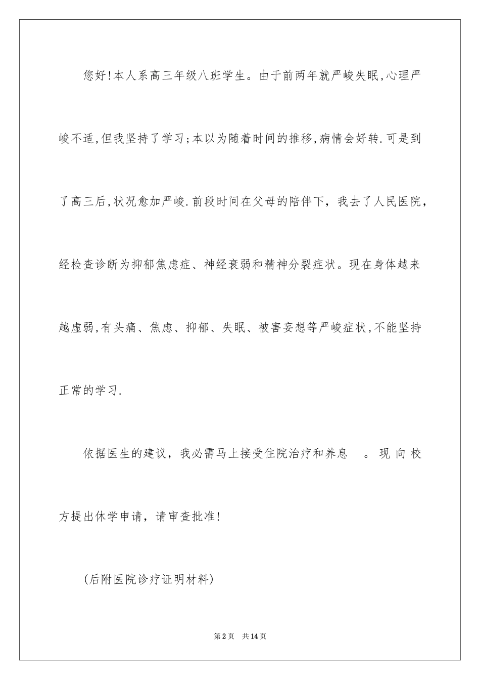 2024因病休学申请书_6_第2页