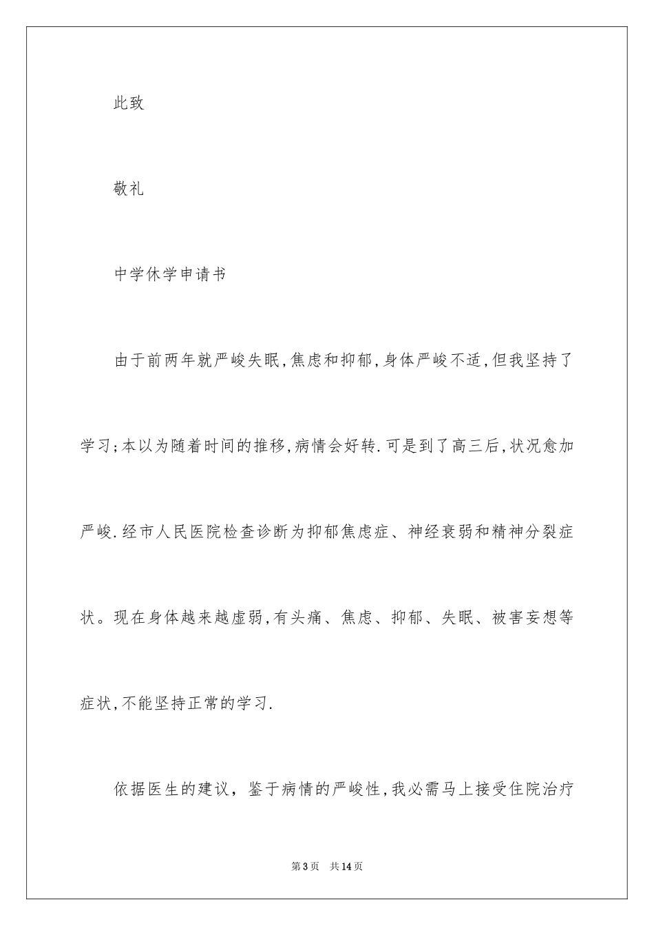2024因病休学申请书_6_第3页