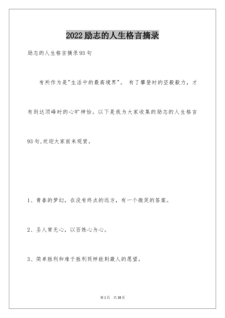 2024励志的人生格言摘录_5