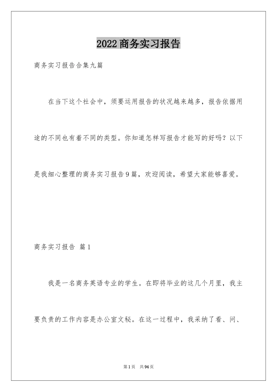 2024商务实习报告_1_第1页