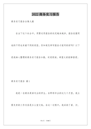 2024商务实习报告_1