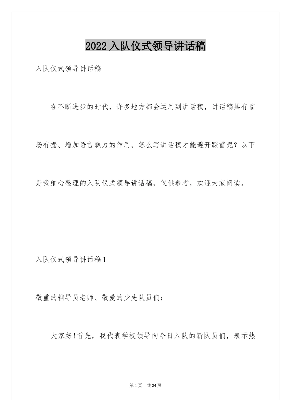 2024入队仪式领导讲话稿_第1页