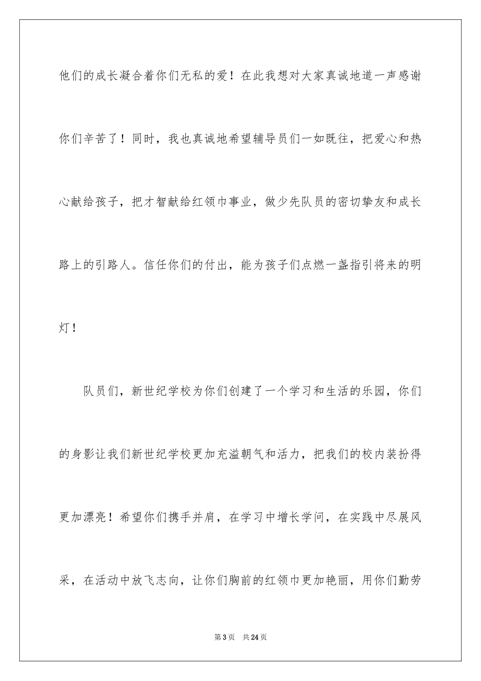 2024入队仪式领导讲话稿_第3页