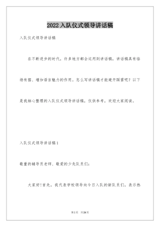 2024入队仪式领导讲话稿