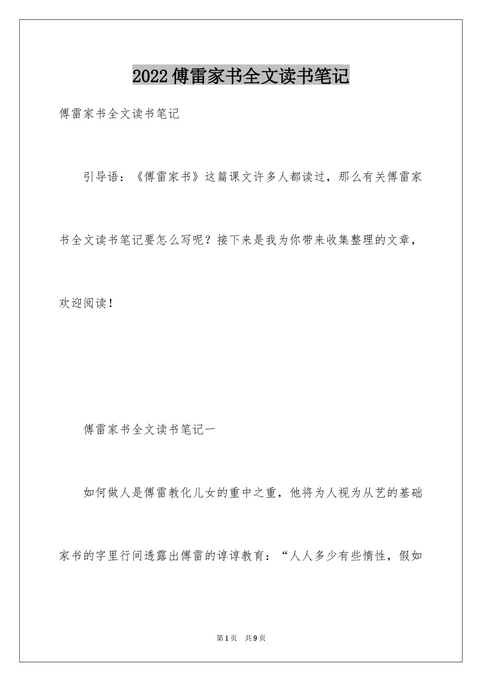 2024傅雷家书全文读书笔记_第1页