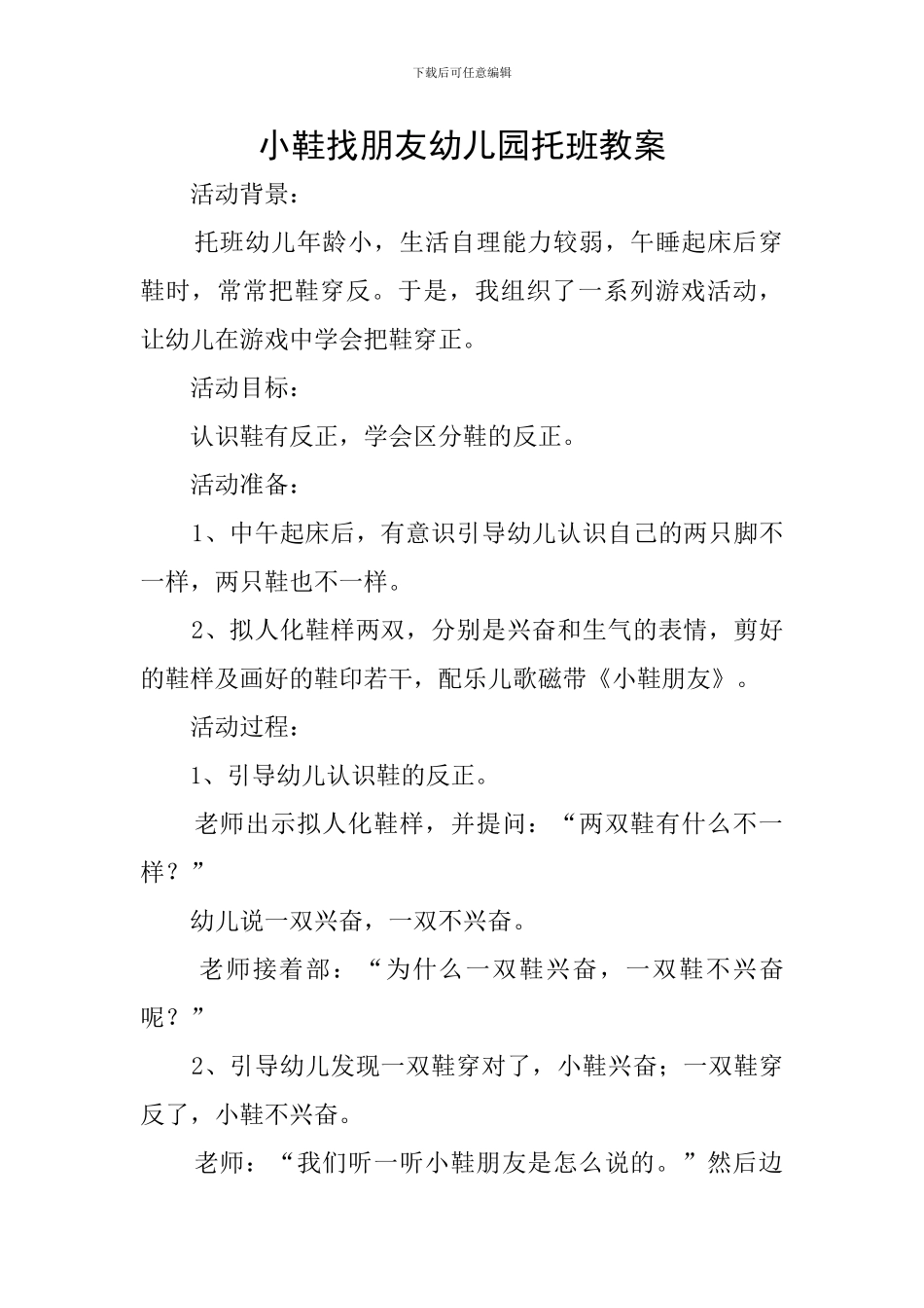 小鞋找朋友幼儿园托班教案_第1页