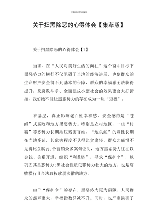关于扫黑除恶的心得体会