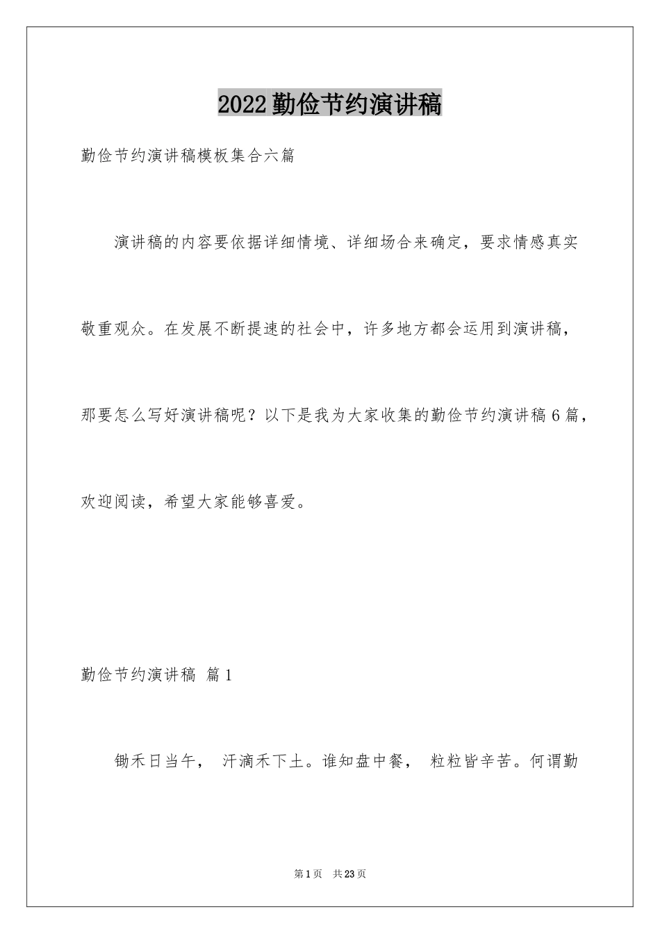 2024勤俭节约演讲稿_828_第1页