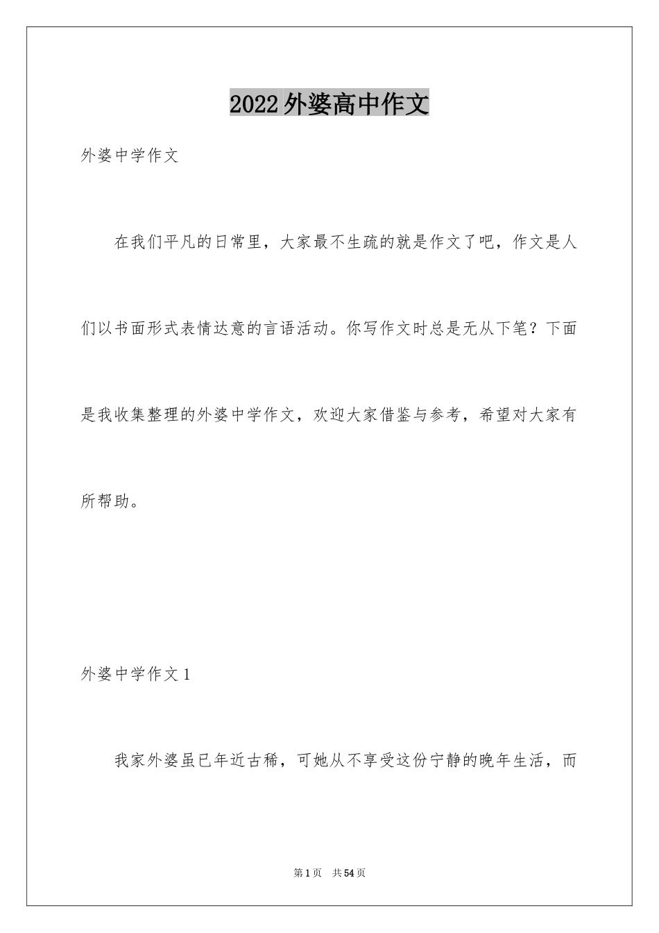 2024外婆高中作文_3_第1页