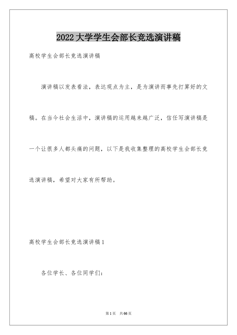 2024大学学生会部长竞选演讲稿_10_第1页