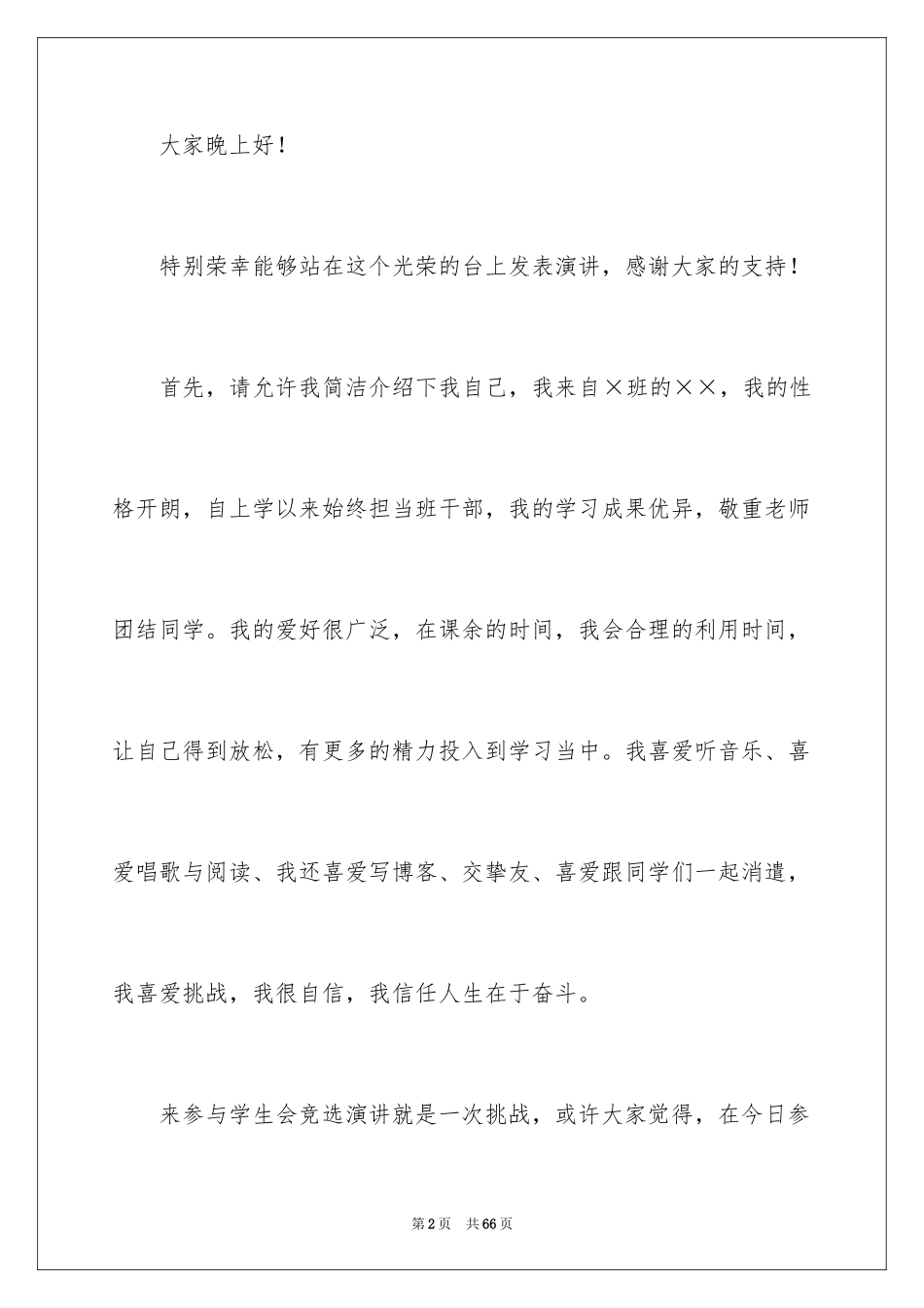 2024大学学生会部长竞选演讲稿_10_第2页