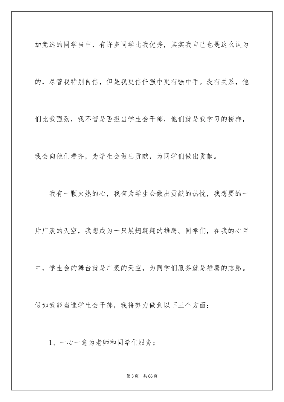 2024大学学生会部长竞选演讲稿_10_第3页