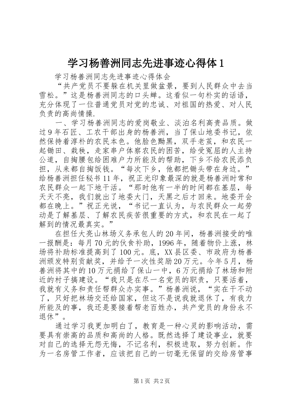 学习杨善洲同志先进事迹心得体1_1_第1页