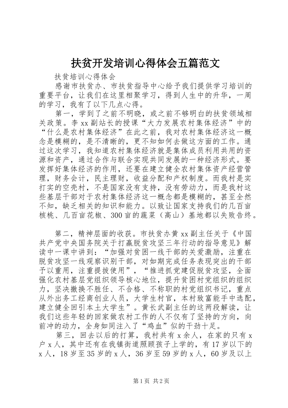 扶贫开发培训心得体会五篇范文_2_第1页