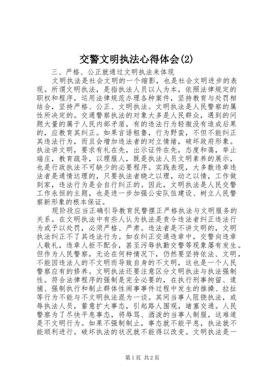 交警文明执法心得体会(2)_第1页