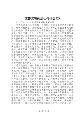 交警文明执法心得体会(2)